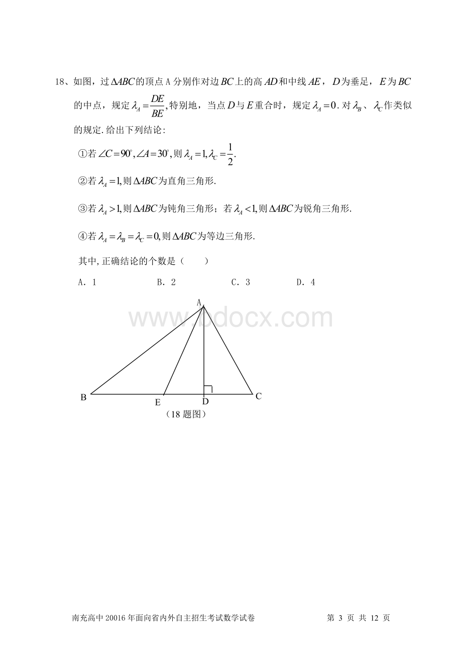 南充高中2016年面向省内外自主招生考试数学试题.doc_第3页