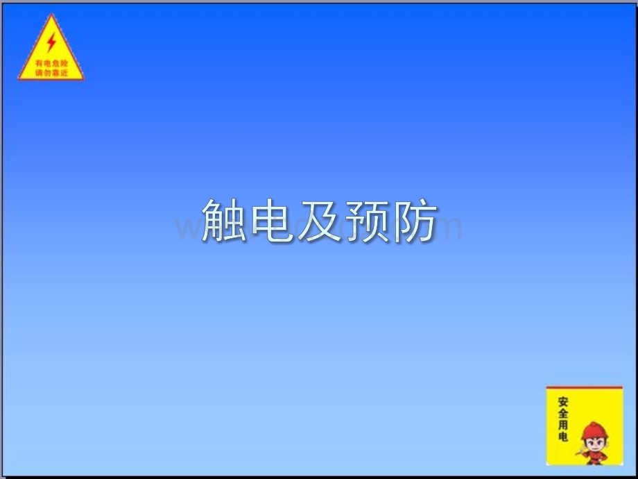 触电及预防PPT格式课件下载.ppt_第1页