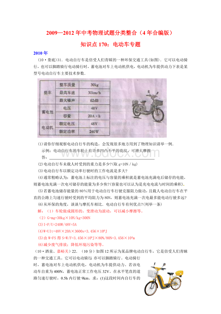 中考物理试题分类整合年合编版知识点电动车专题Word下载.doc_第1页