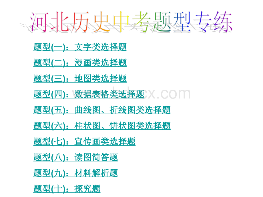 河北中考历史图片题型专讲.ppt_第1页