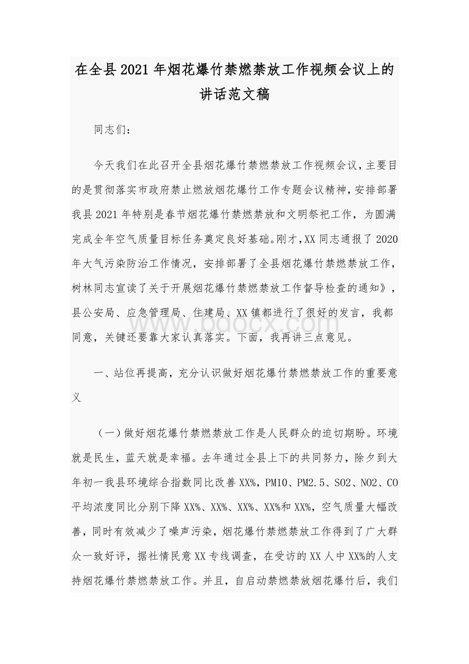 在全县2021年烟花爆竹禁燃禁放工作视频会议上的讲话范文稿Word文件下载.docx_第1页