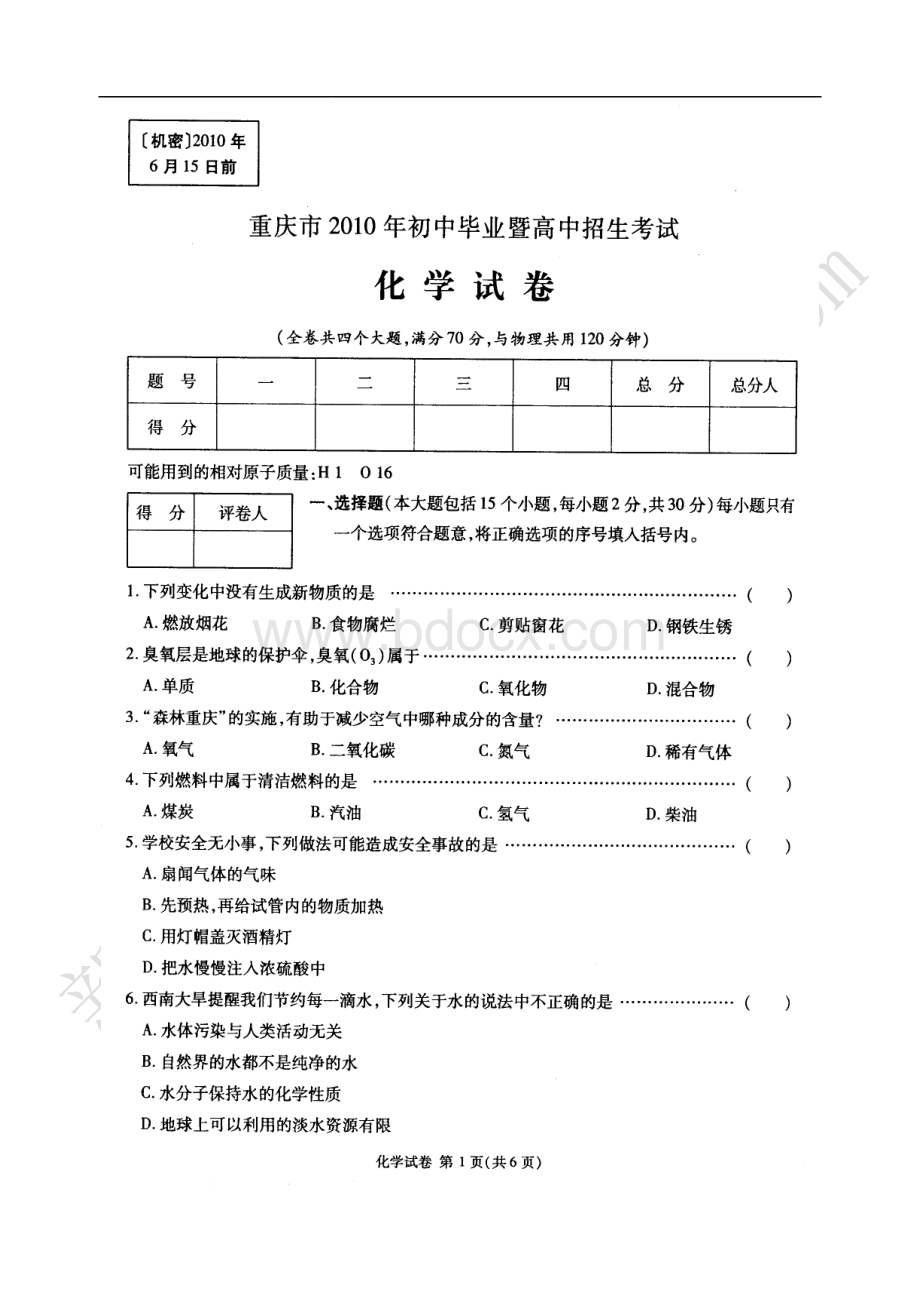 重庆市2010年中考化学试卷.doc