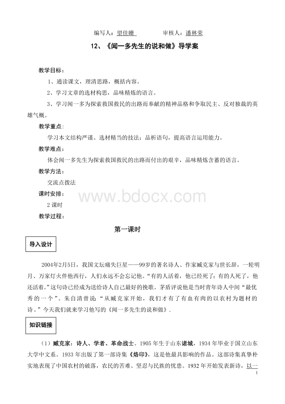 《闻一多先生的说和做》导学案.doc_第1页