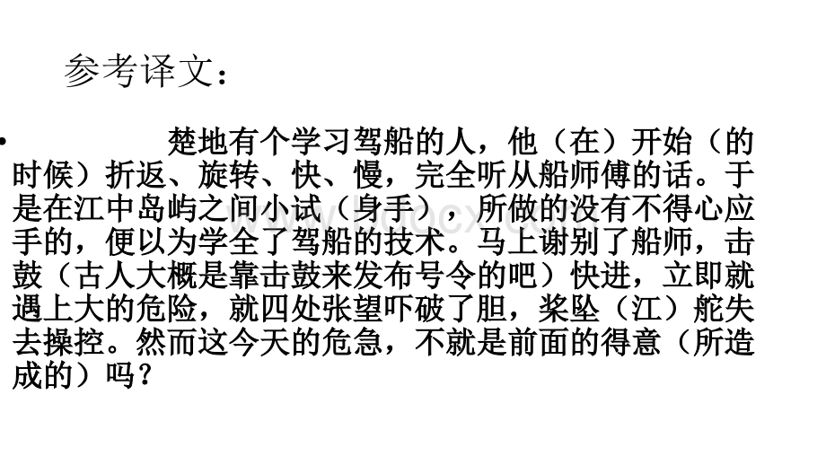 楚人学舟PPT课件下载推荐.ppt_第3页