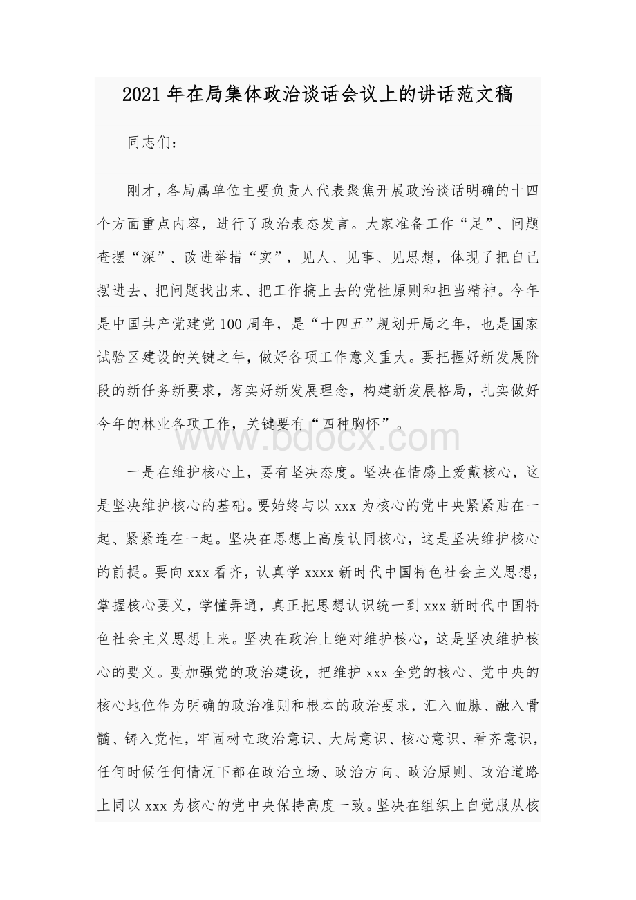 2021年在局集体政治谈话会议上的讲话范文稿.docx_第1页