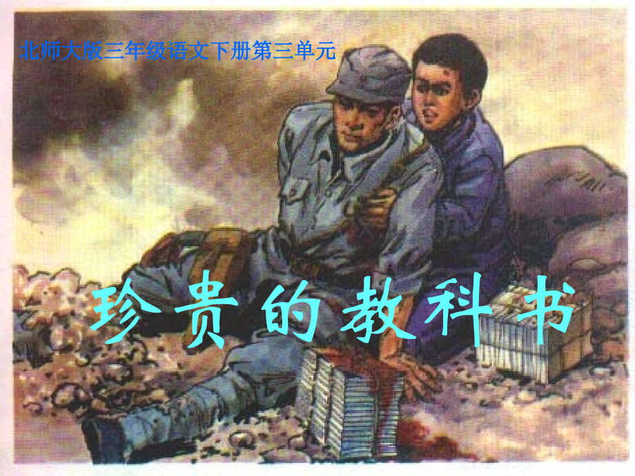 珍贵的教科书-课件1PPT课件下载推荐.ppt_第1页