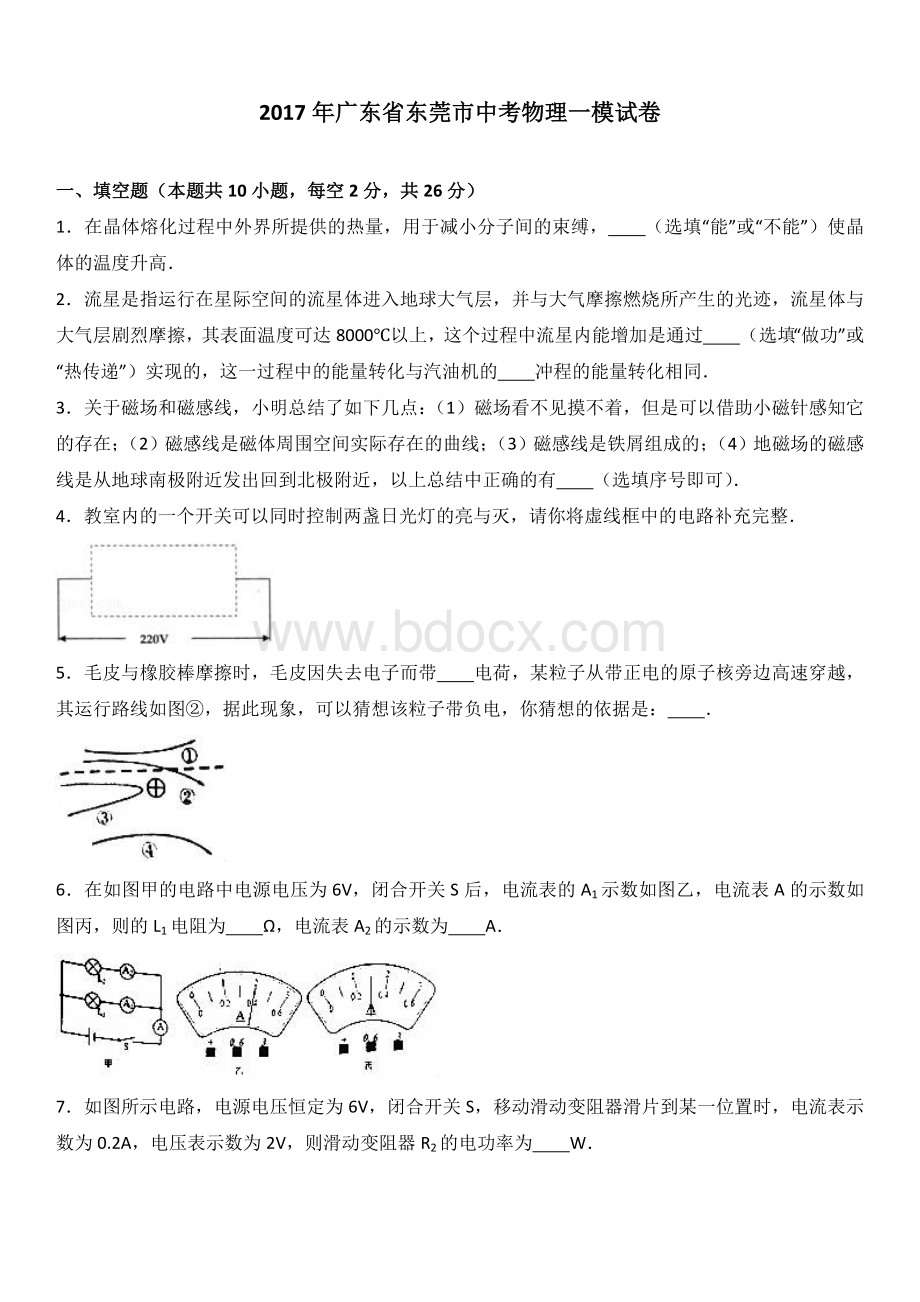 广东省东莞市中考物理一模试卷解析版Word格式文档下载.doc_第1页