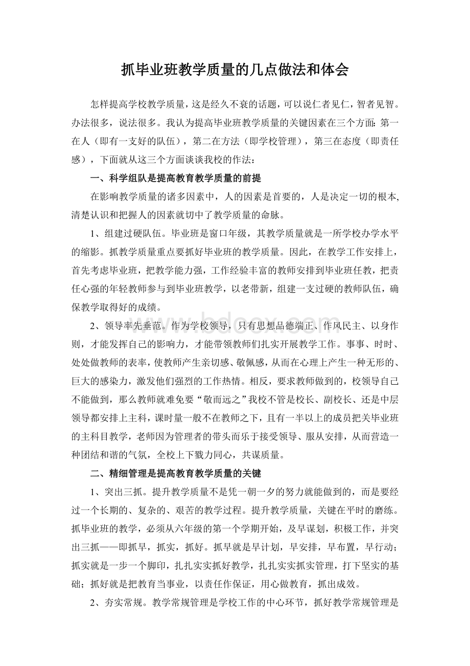 抓教学质量的几点做法和体会Word格式文档下载.doc