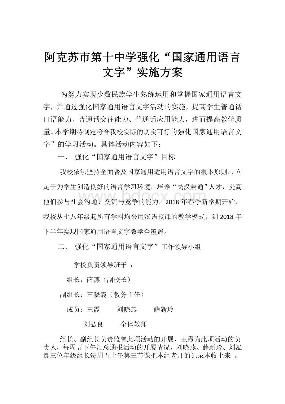 强化国家通用语言文字实施方案.docx