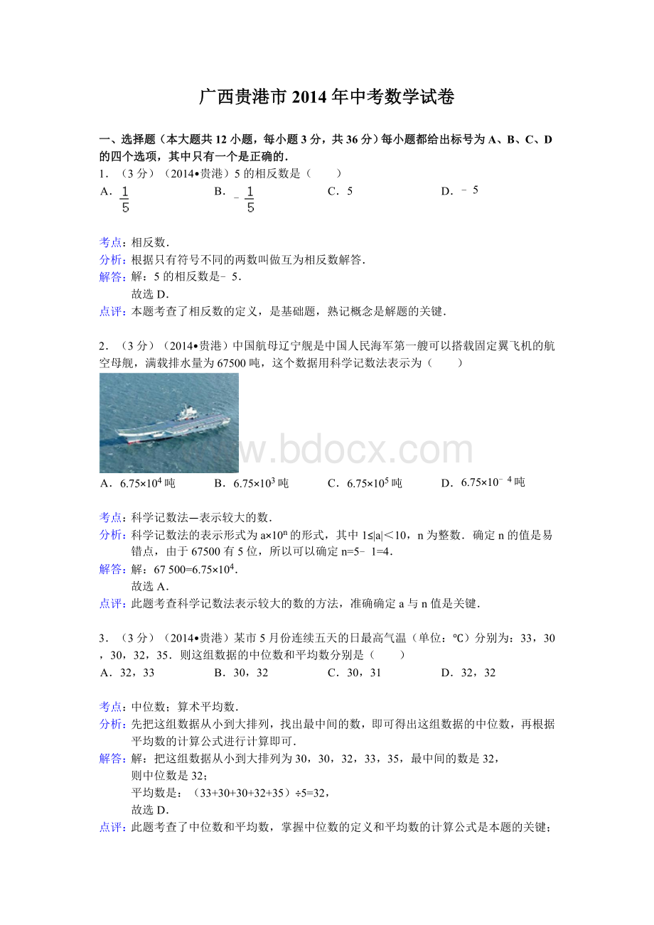 广西贵港市中考数学试卷及答案Word文件下载.doc