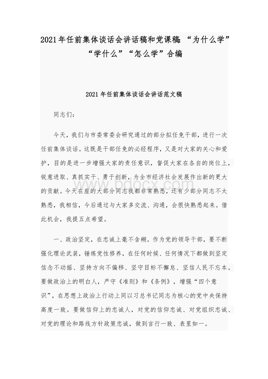 2021年任前集体谈话会讲话稿和党课稿：“为什么学”“学什么”“怎么学”合编Word下载.docx_第1页