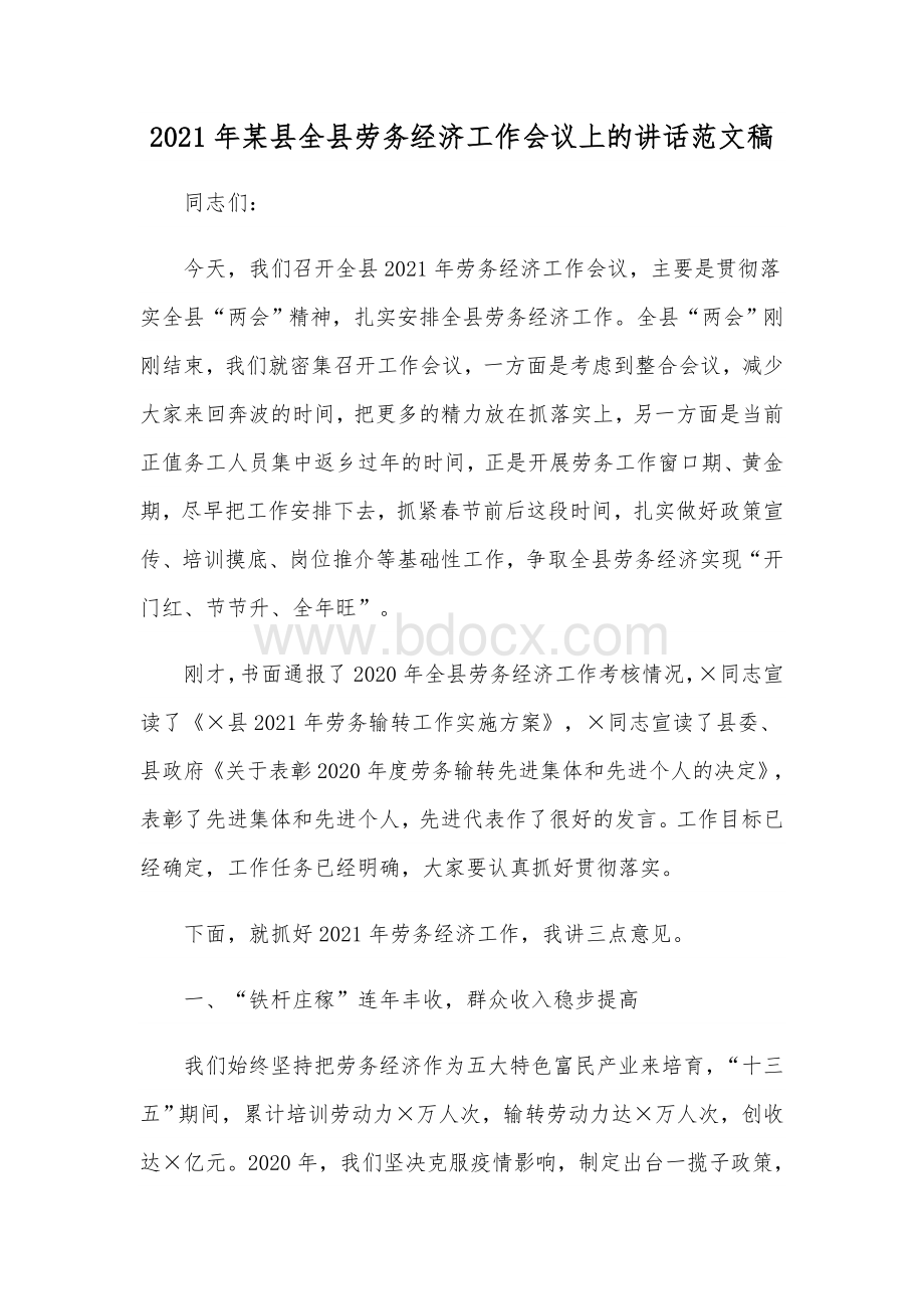 2021年某县全县劳务经济工作会议上的讲话范文稿.docx