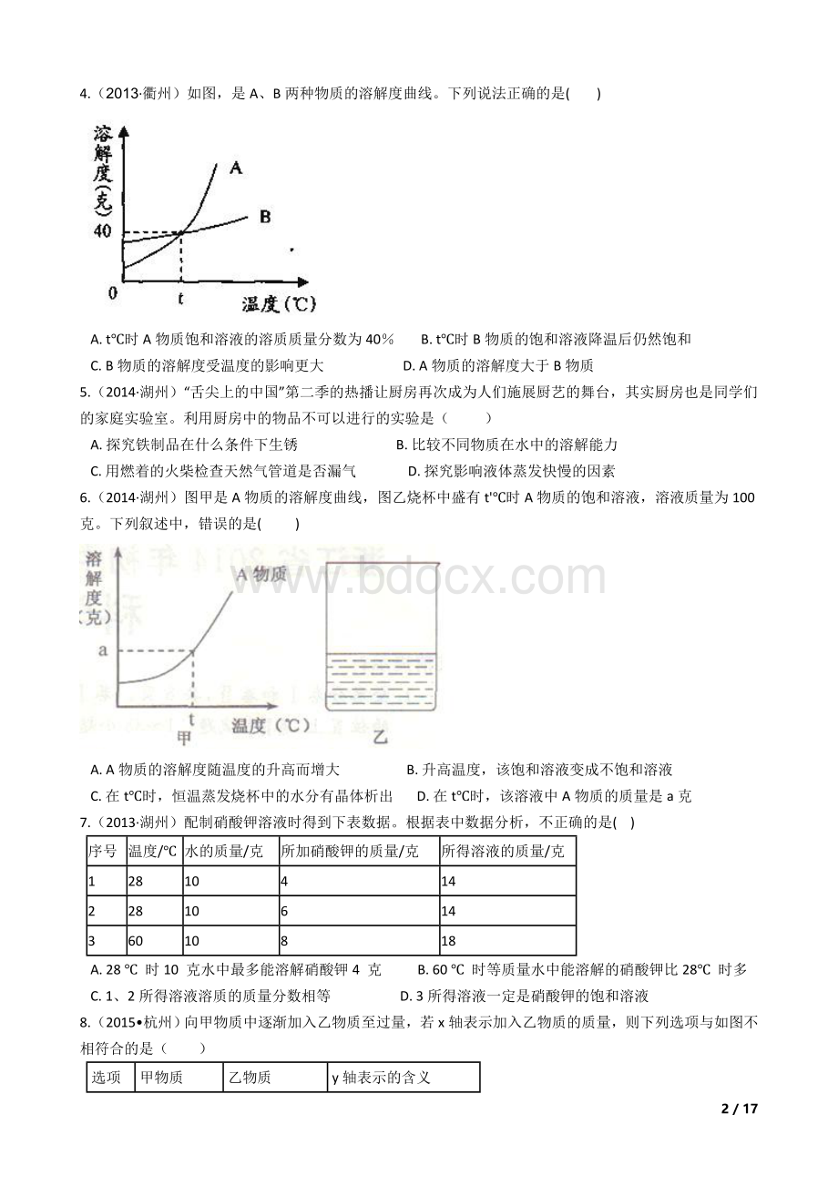 华师版科学中考试题汇编溶液和溶解度(有答案).docx_第2页