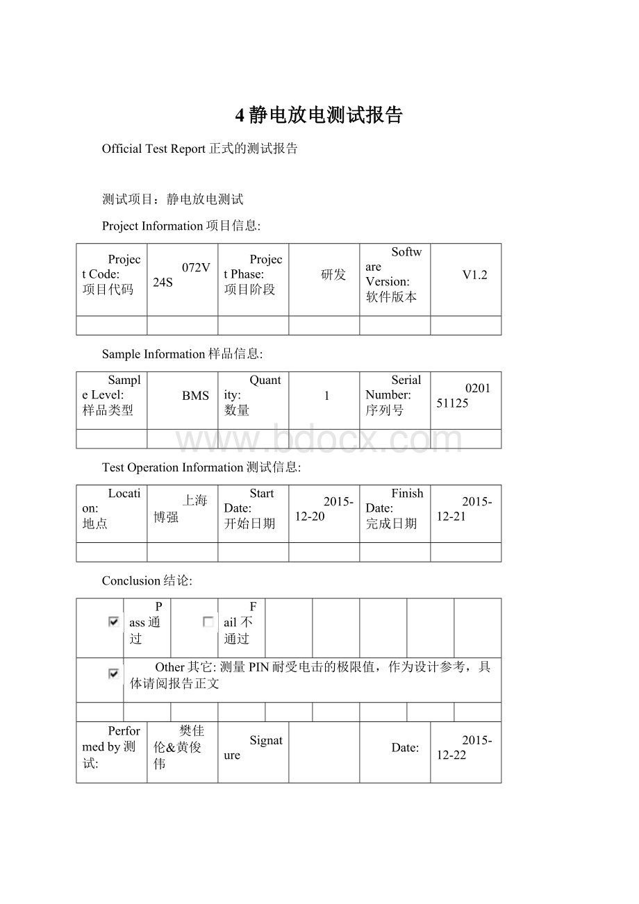 4静电放电测试报告.docx_第1页