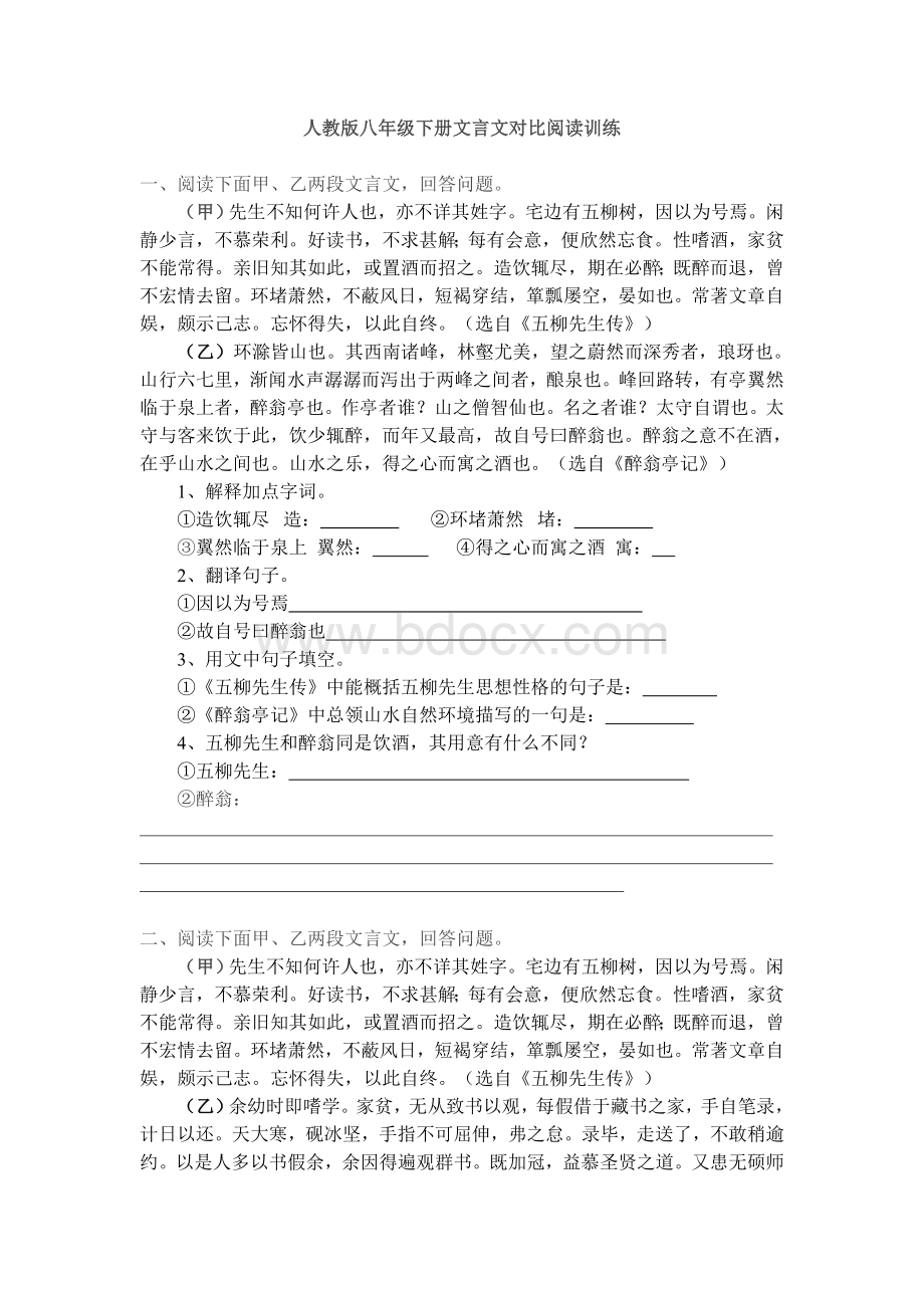 人教版八年级下册文言文对比阅读训练.doc