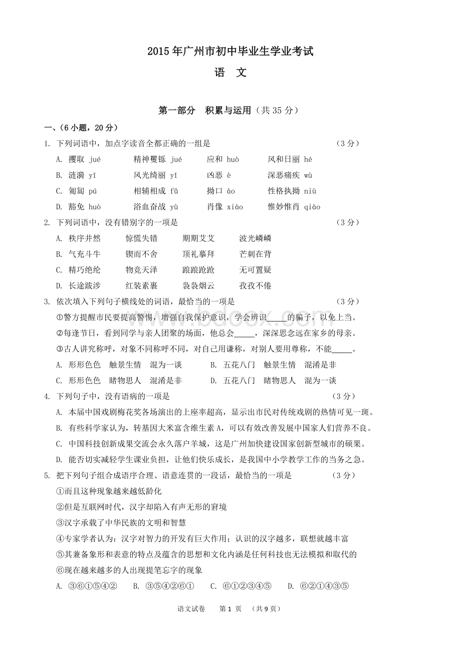 广州市中考语文试题及答案Word文档下载推荐.doc_第1页