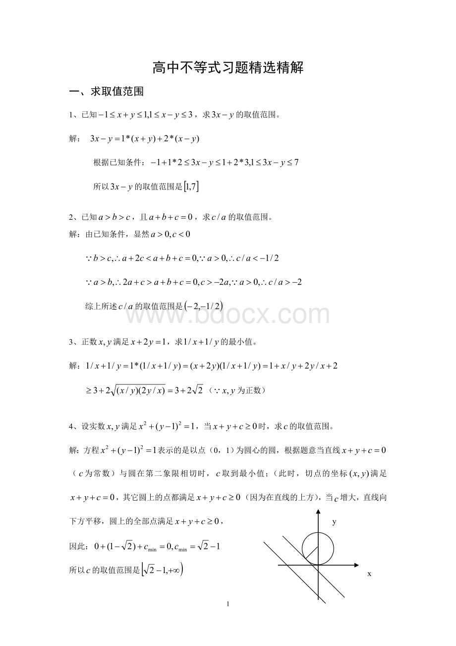 高中不等式习题精选精解及答案.doc_第1页