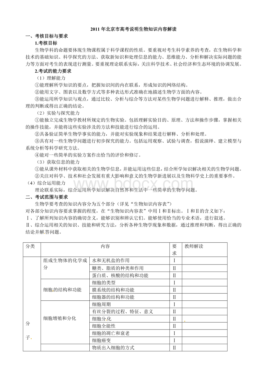 北京市高考说明生物知识内容解读.doc_第1页