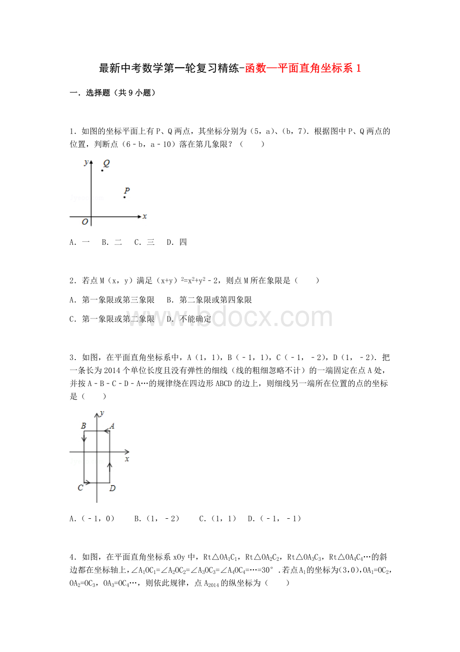 最新中考数学第一轮复习精练-函数平面直角坐标系1.docx