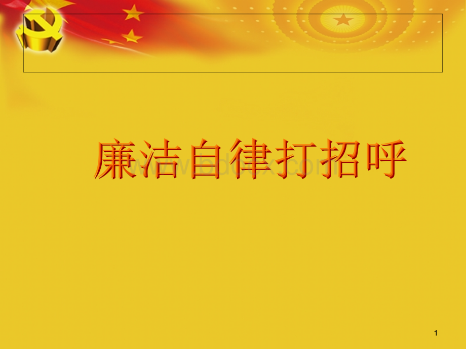 反腐倡廉教育PPT课件.ppt_第1页