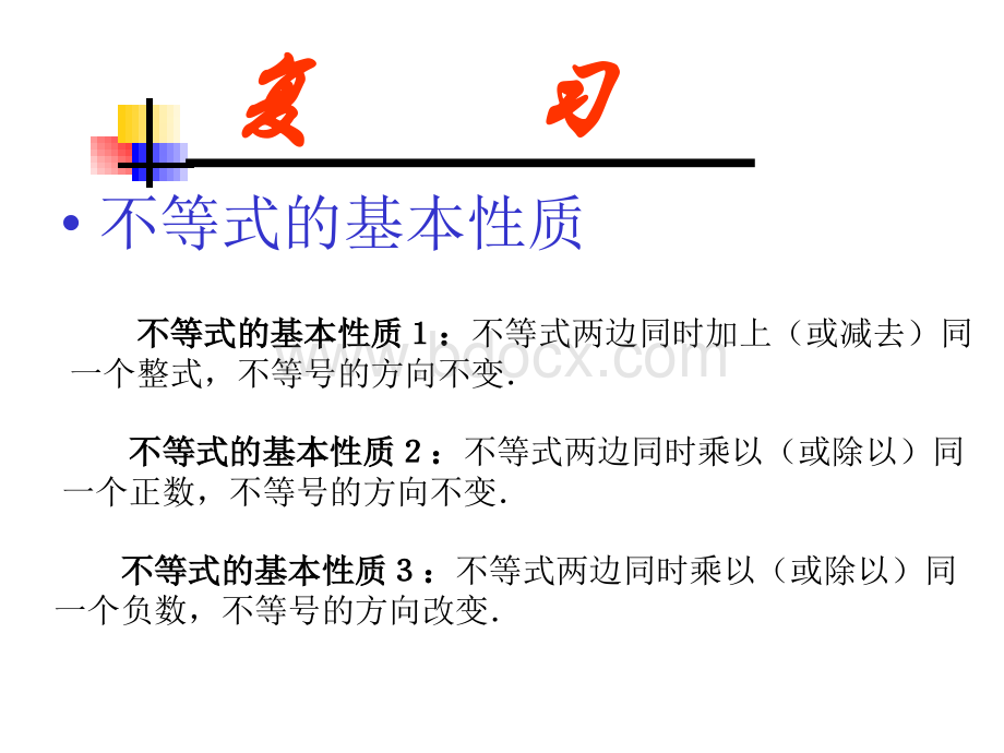 八年级数学不等式的解集.ppt_第1页