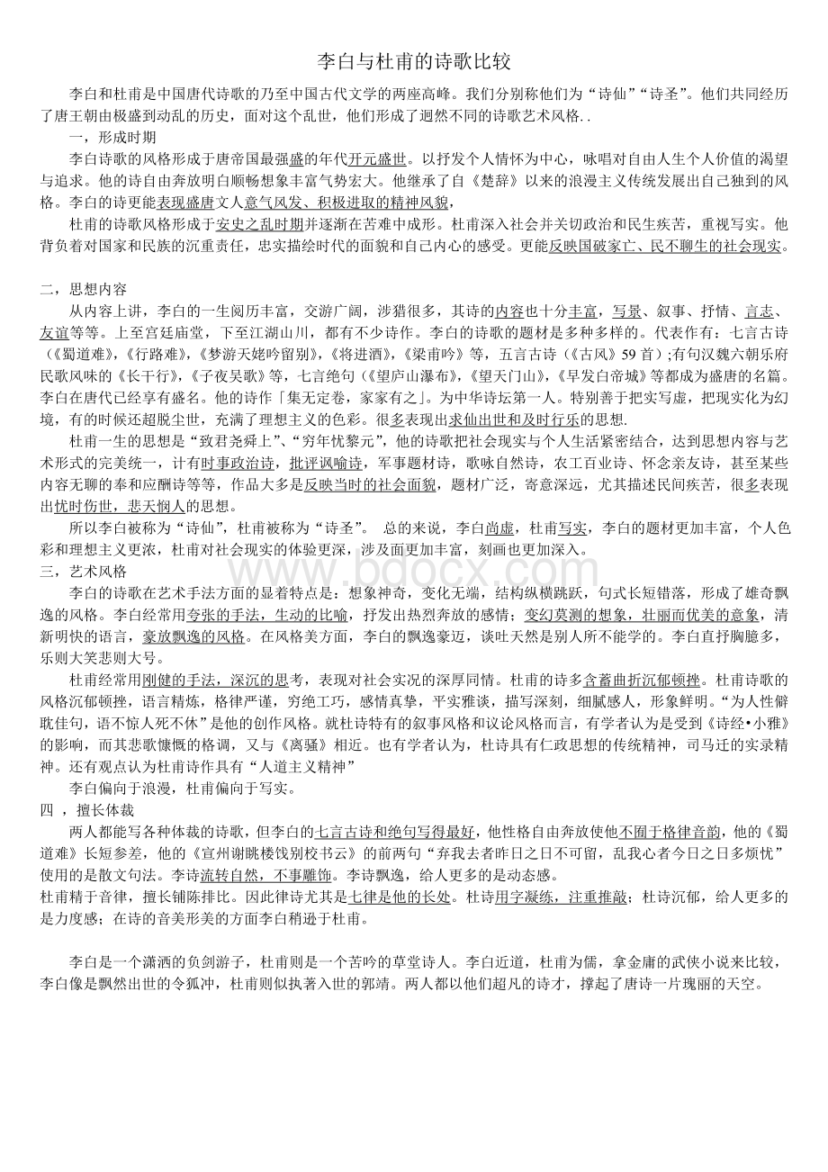 李白与杜甫的诗歌风格比较Word格式文档下载.doc