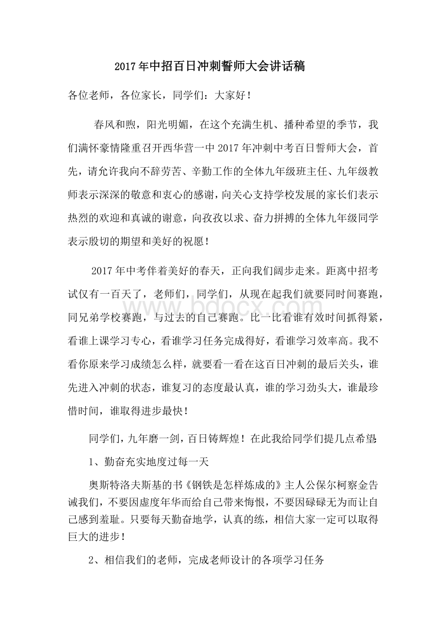 中招百日冲刺誓师大会校长讲话稿Word文档下载推荐.docx