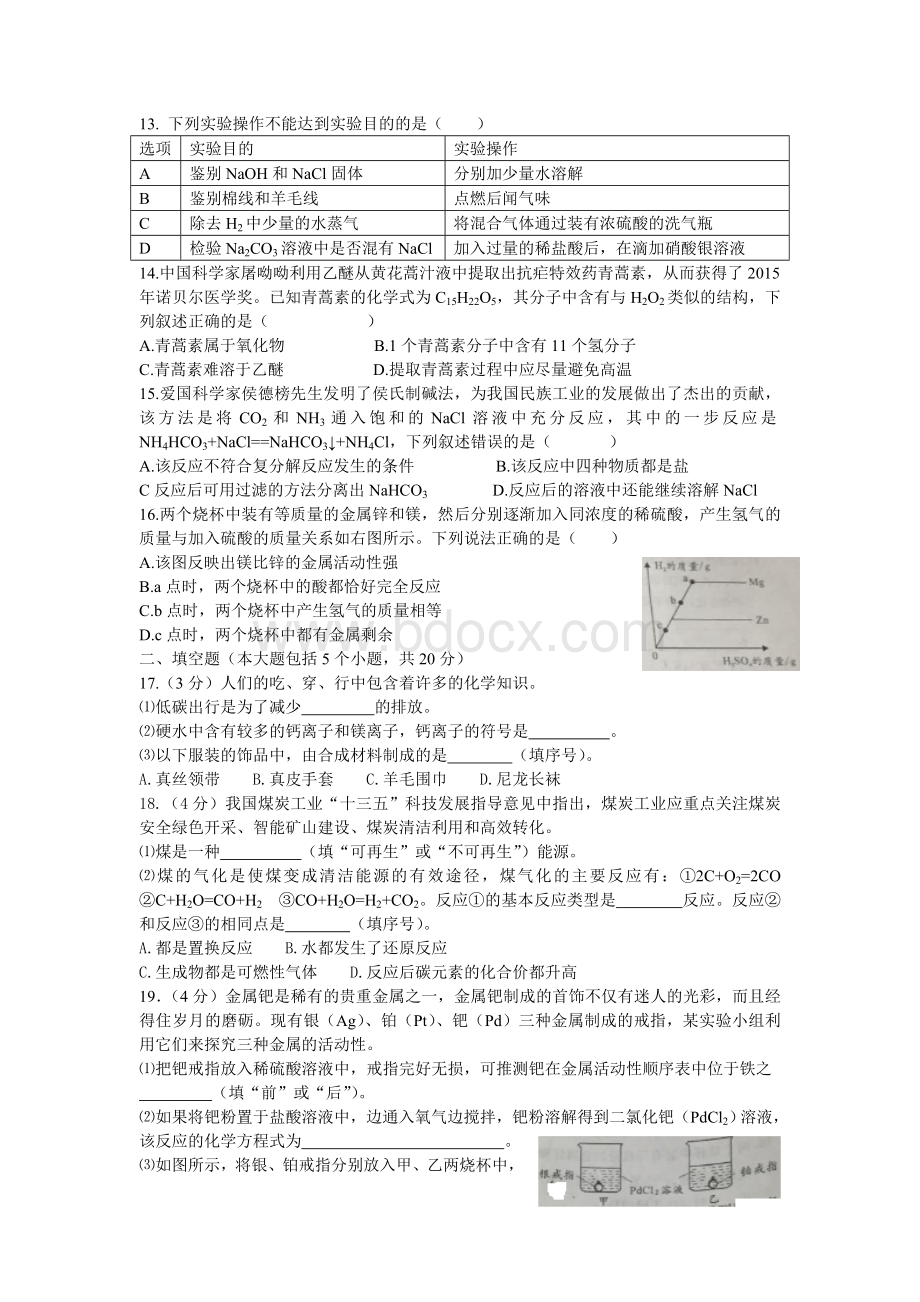 重庆中考化学试题A卷word版含答案.doc_第2页