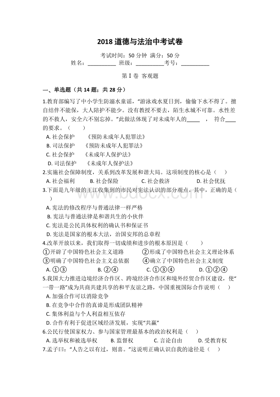 道德与法治中考试卷文档格式.doc_第1页