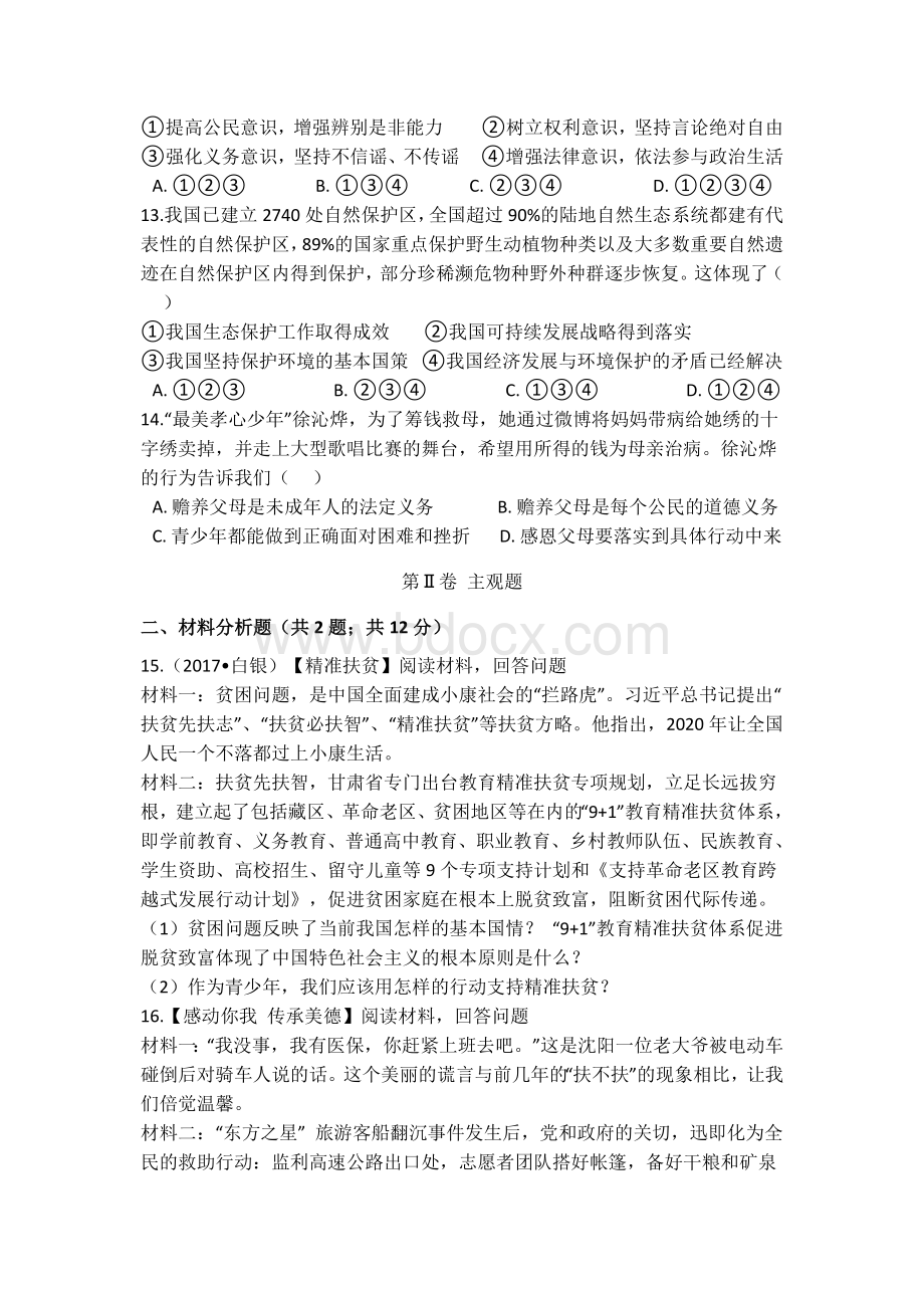 道德与法治中考试卷文档格式.doc_第3页