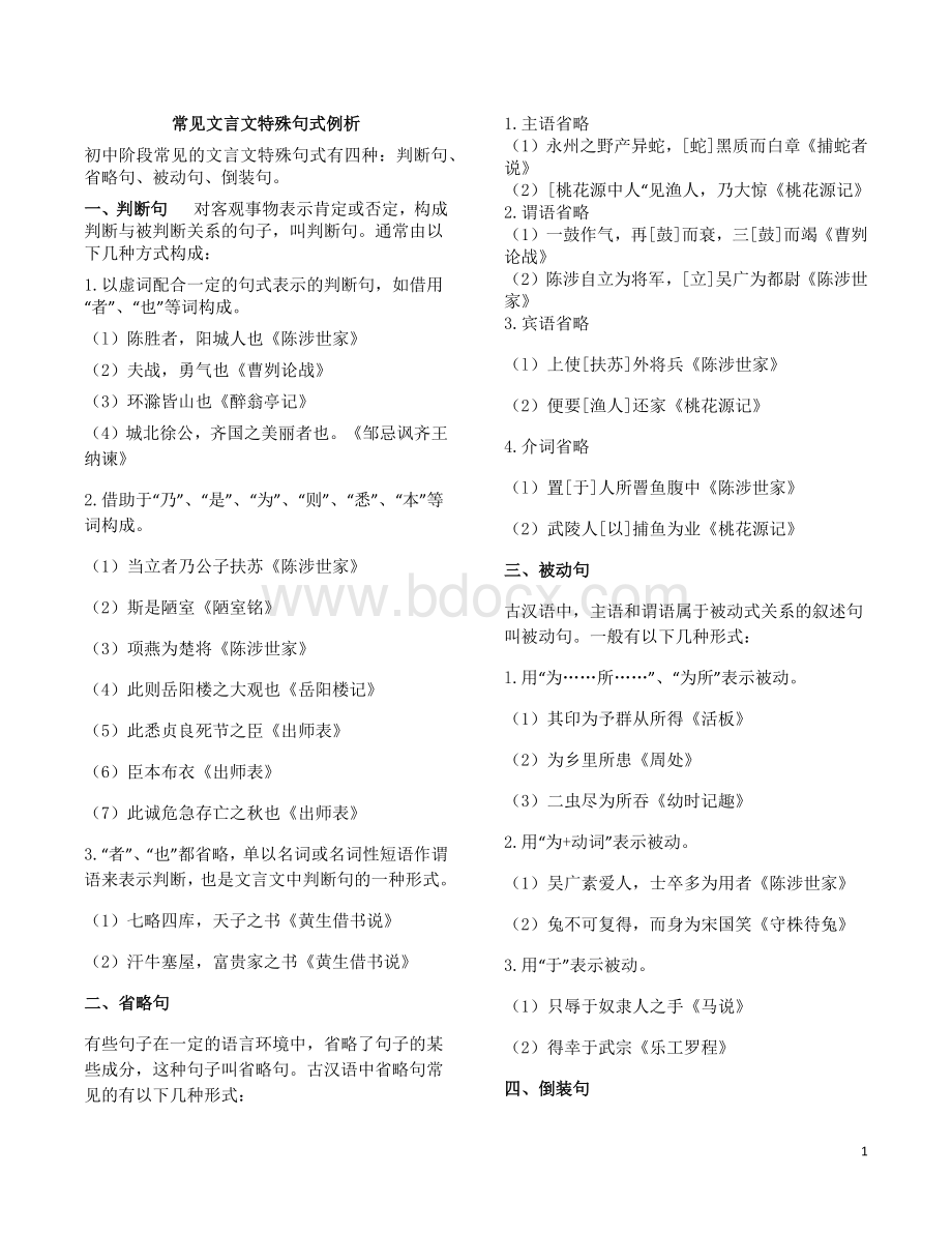 初中阶段常见的文言文特殊句式有四种常见文言文特殊句式例析.docx