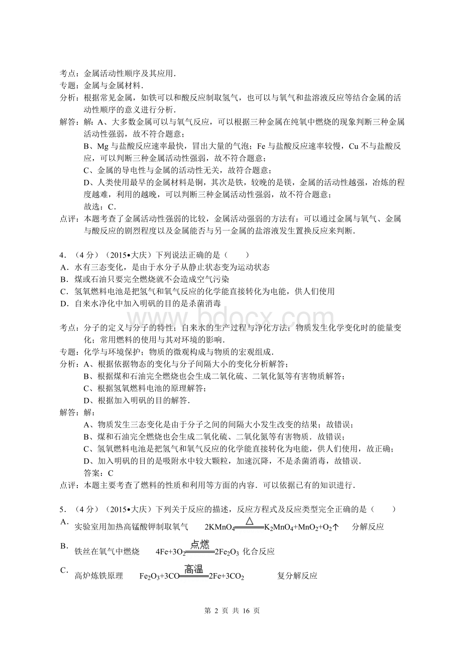 黑龙江省大庆市2015年中考化学试题(解析版)Word文档格式.doc_第2页