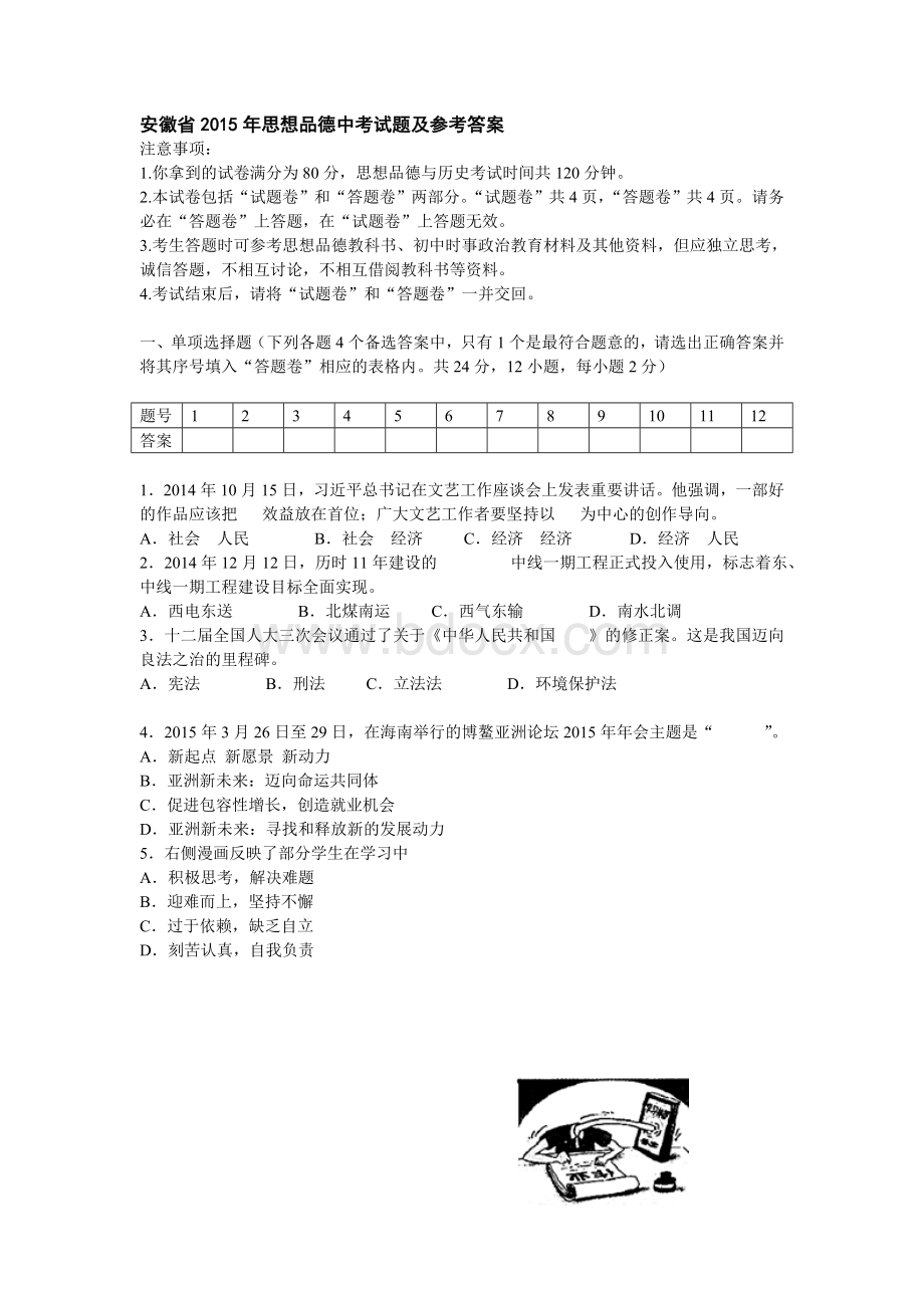 安徽省2015年思想品德中考试题及参考答案Word文件下载.doc_第1页