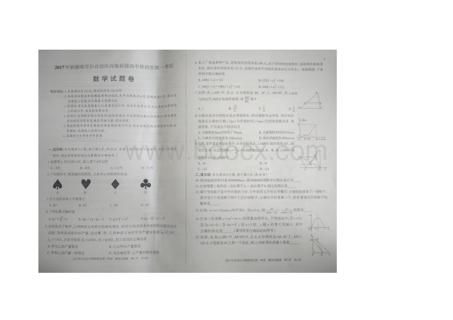 新疆内高班中考数学真题图片版.docx_第1页