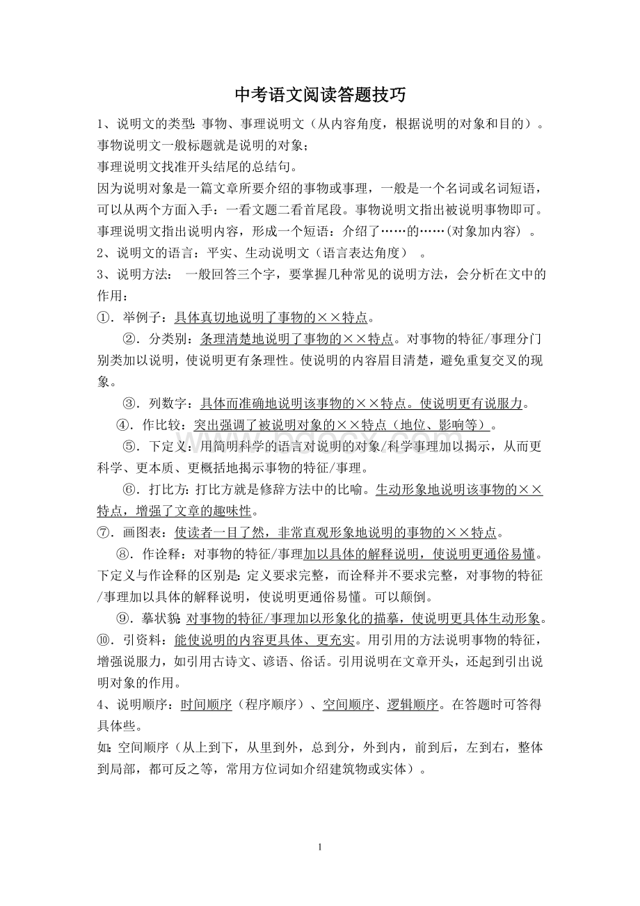 中考语文阅读答题技巧.doc_第1页