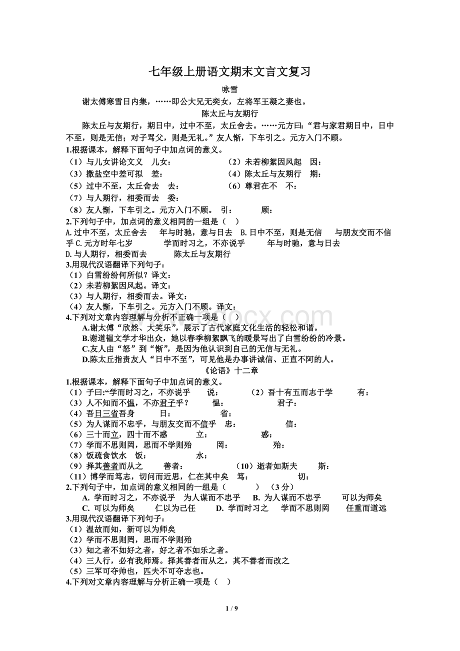 部编版七年级上册文言文复习Word下载.doc_第1页