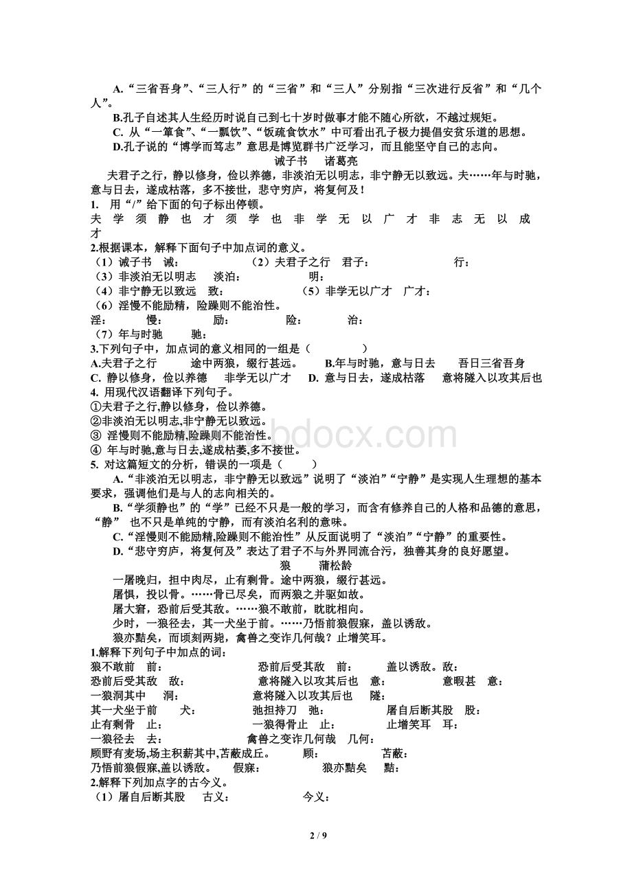 部编版七年级上册文言文复习Word下载.doc_第2页