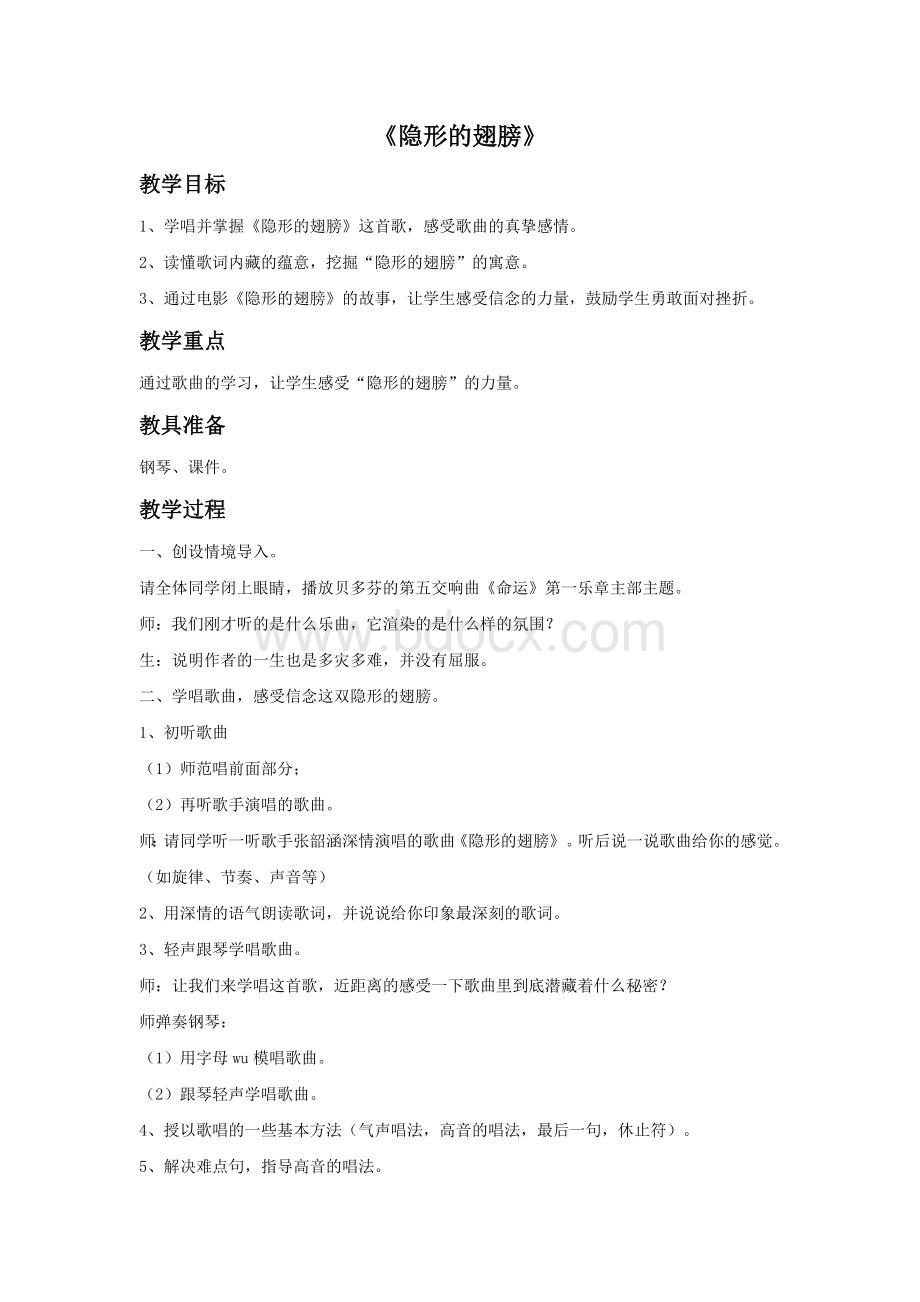 《隐形的翅膀》教案Word文档下载推荐.doc