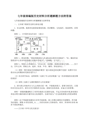 七年级部编版历史材料分析题解题方法附答案.docx