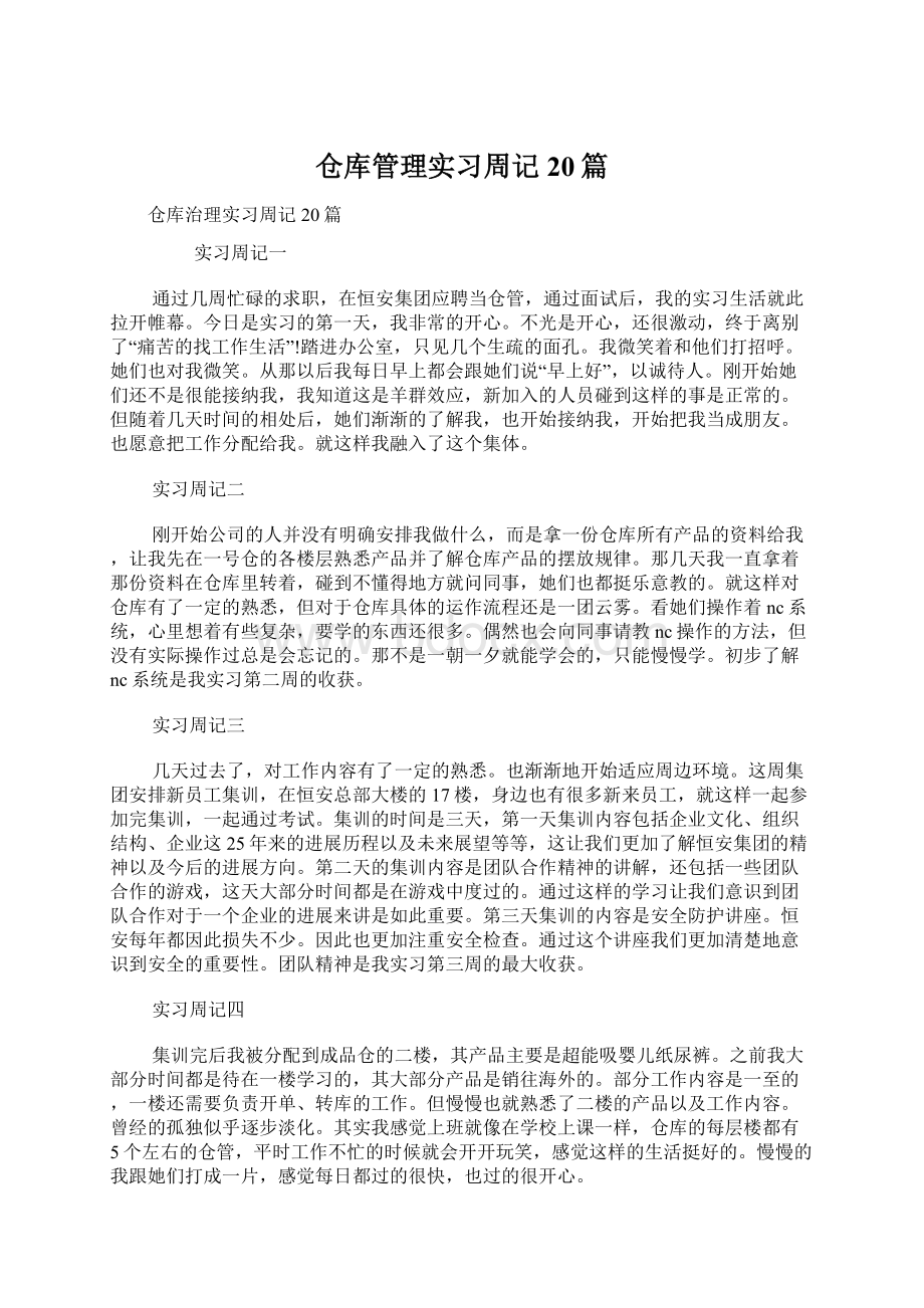 仓库管理实习周记20篇Word文件下载.docx