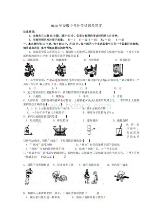 2010年安徽中考化学试题及答案.doc