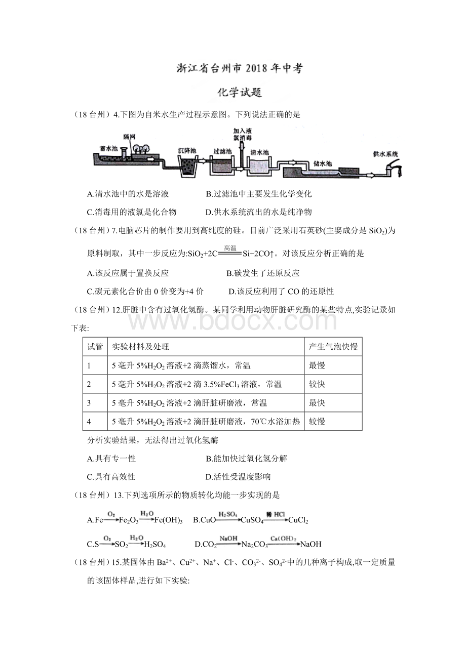 浙江台州中考化学试题.doc_第1页