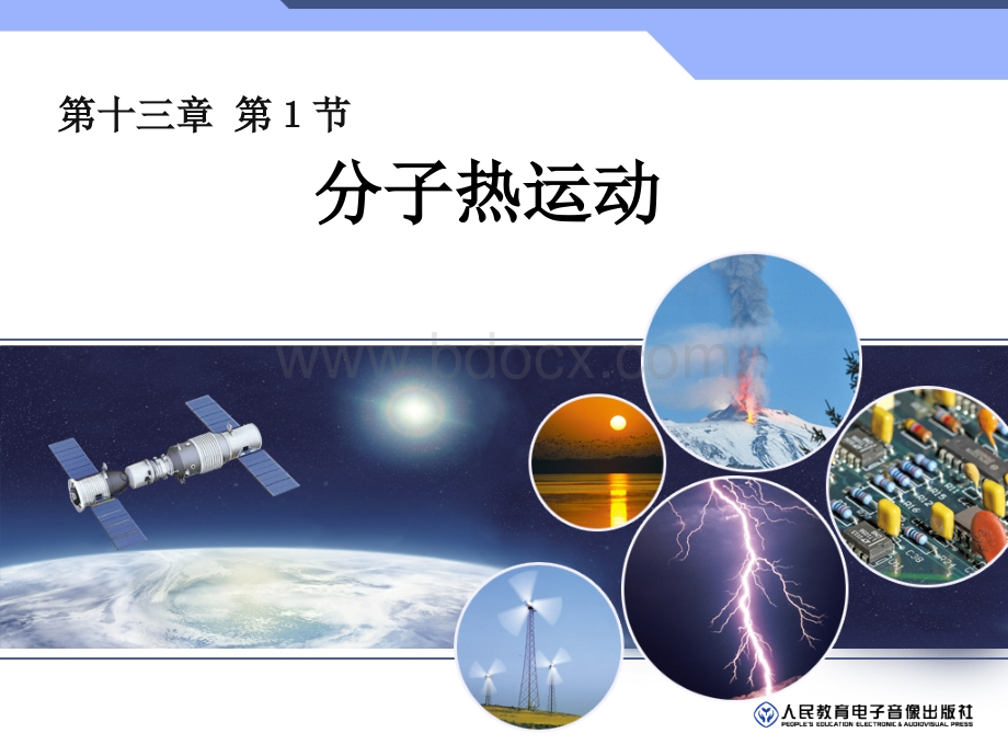 九年级初三课件13第十三章分子热运动1分子热运动.ppt_第1页