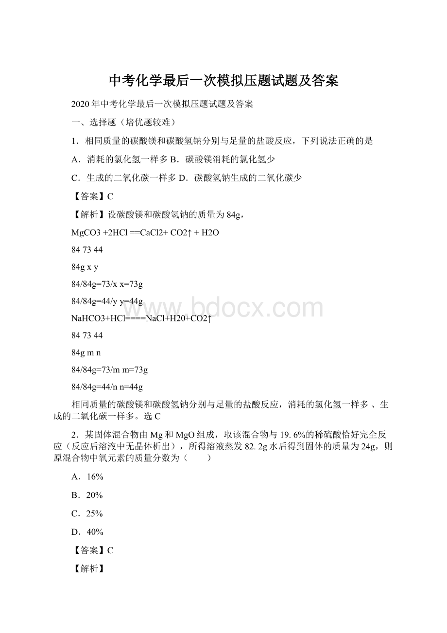 中考化学最后一次模拟压题试题及答案.docx_第1页