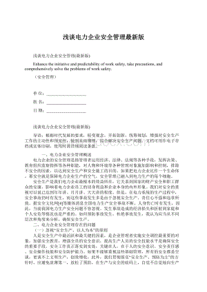 浅谈电力企业安全管理最新版.docx