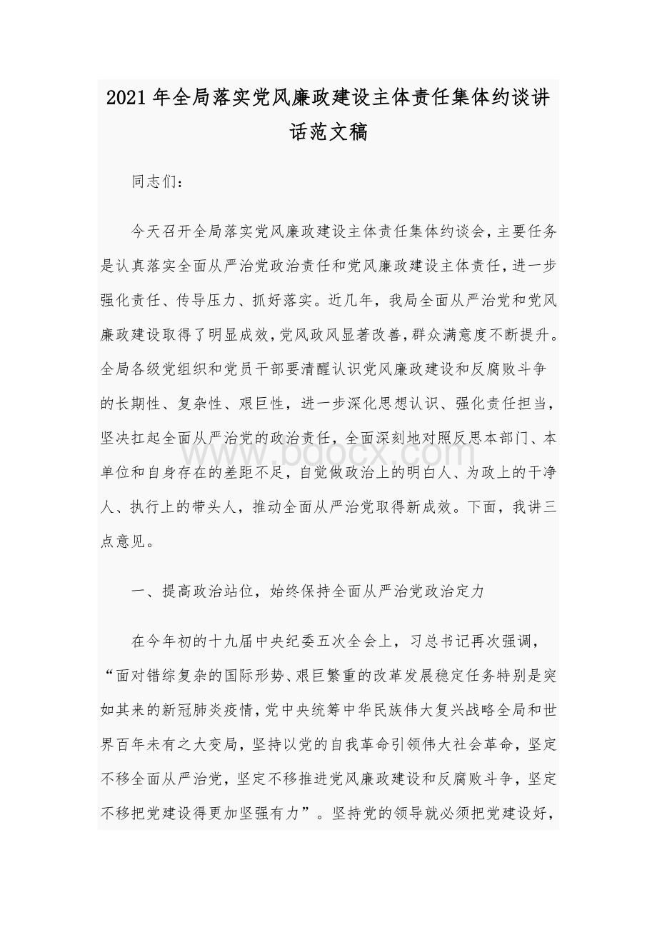 2021年全局落实党风廉政建设主体责任集体约谈讲话范文稿.docx