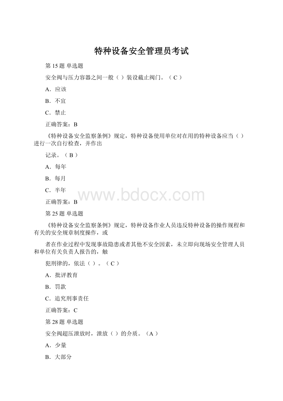 特种设备安全管理员考试.docx