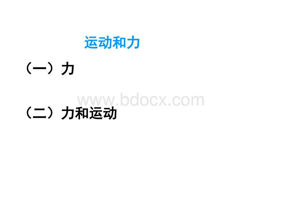 中考物理总复习课件运动和力PPT文档格式.pptx_第2页