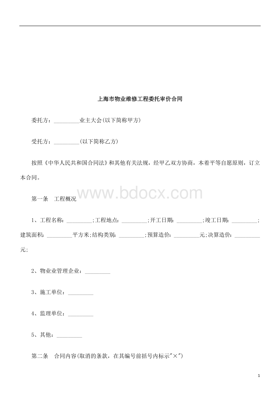 上海市物业维修工程委托审价合同研究与分析.doc