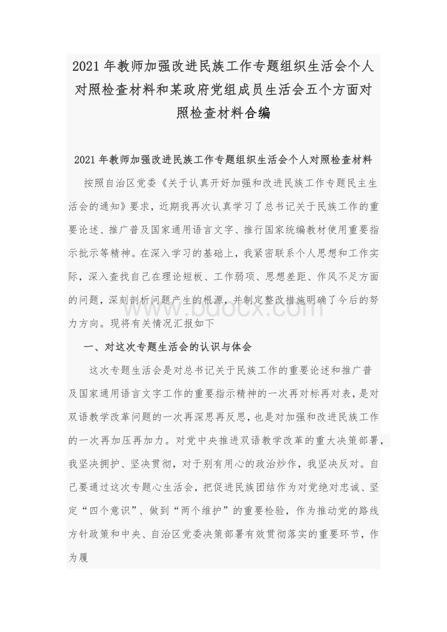 2021年教师加强改进民族工作专题组织生活会个人对照检查材料和某政府党组成员生活会五个方面对照检查材料合编Word文件下载.docx